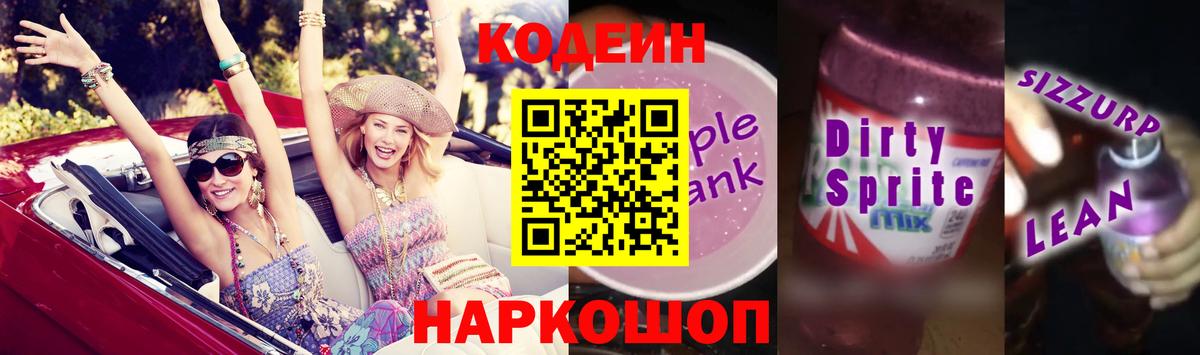 Кодеиновый сироп Lean Purple Drank  Codein напиток Lean (лин)  Нягань  Вход с VPN 
